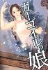 ガーゴイルの娘 (集英社文庫 い 56-6)