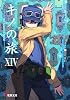 キノの旅 14―the Beautiful World (電撃文庫 し 8-33)