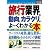 図解入門業界研究 最新旅行業界の動向とカラクリがよーくわかる本 (How‐nual Industry Trend Guide Book)