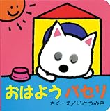 おはようパセリ (パセリのしかけえほん (4))