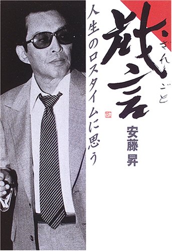 戯言(ざれごと)―人生のロスタイムに思う