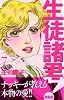 生徒諸君！教師編（7） (講談社コミックスビーラブ (1176巻))