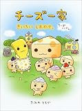 チーズ一家―きいろいしあわせ。