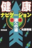 健康ナビゲーション―道(タオ)への道-