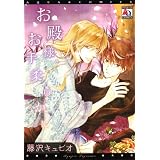 お殿様、お手柔らかに (アクアコミックス)