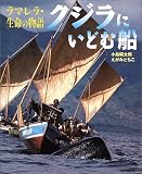 ラマレラ・生命の物語 クジラにいどむ船 (シリーズ 自然・いのち・ひと)