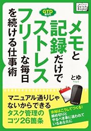 メモと記録だけでストレスフリーな毎日を続ける仕事術 マニュアル通りじゃないから続けられるタスク管理のコツ26箇条 (impress QuickBooks)