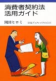 消費者契約法活用ガイド (岩波ブックレット)