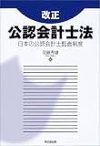 改正 公認会計士法―日本の公認会計士監査制度