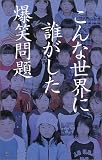 こんな世界に誰がした