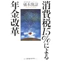 消費税15%による年金改革