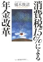消費税15%による年金改革