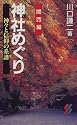 神社めぐり 関西編―神々と信仰の系譜 (三一新書)