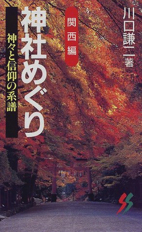 Cover image : 神社めぐり 関西編―神々と信仰の系譜 (三一新書)