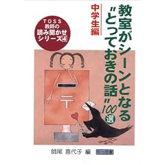 教室がシーンとなる“とっておきの話”100選 中学生編 (TOSS教師の読み聞かせシリーズ)