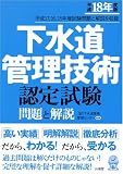 下水道管理技術認定試験 問題と解説〈平成18年度版〉