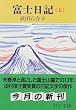 「富士日記〈上〉 (中公文庫)」