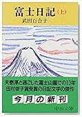 富士日記〈上〉 (中公文庫)