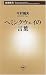 ヘミングウェイの言葉 (新潮新書)