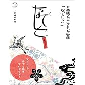 日本語プログラミング言語「なでしこ」公式ガイドブック