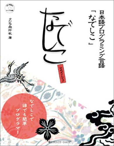 Cover image : 日本語プログラミング言語「なでしこ」公式ガイドブック