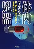 体内兇器 (Hayakawa novels)