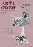 人文学と情報処理 (別冊1)