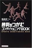 勝利をつかむコンディショニングBOOK
