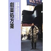 劇薬処方箋―声優・古川登志夫の演劇的自伝エッセー