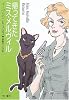 帰ってきたミス・メルヴィル (ハヤカワミステリ文庫)