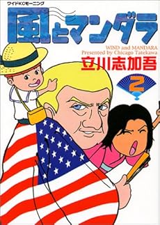 amazon: 立川志加吾 - 風とマンダラ (2)