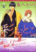 彩おとこ 2 (2) (ディアプラスコミックス)