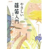 やさしい篠笛入門