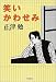 笑いかわせみ