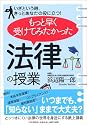 もっと早く受けてみたかった「法律の授業」―いざという時、きっとあなたの役に立つ!