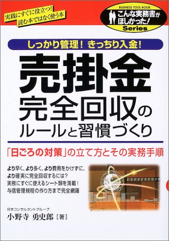 売掛金完全回収のルールと習慣づくり―しっかり管理!きっちり入金!「日ごろの対策」の立て方とその実務手順 (こんな実務書がほしかった!Series)