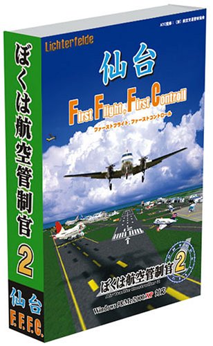 ぼくは航空管制官 2 仙台 FirstFlight,FirstControl 初回限定版