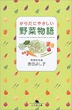 からだにやさしい野菜物語 (幻冬舎文庫) の評価・レビュー