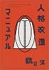 人格改造マニュアル