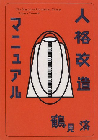 人格改造マニュアル