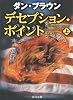 デセプション・ポイント〈上〉 (角川文庫)