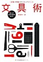 ［書類・手帳・ノート・ノマド］の文具術 楽しんで仕事の効率をあげる！