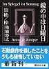 鏡の中は日曜日 (講談社文庫)