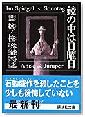 鏡の中は日曜日 (講談社文庫)