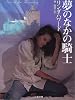 夢のなかの騎士 (二見文庫―ザ・ミステリ・コレクション)