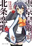 東京皇帝☆北条恋歌　１【期間限定 無料お試し版】<東京皇帝☆北条恋歌> (角川スニーカー文庫)