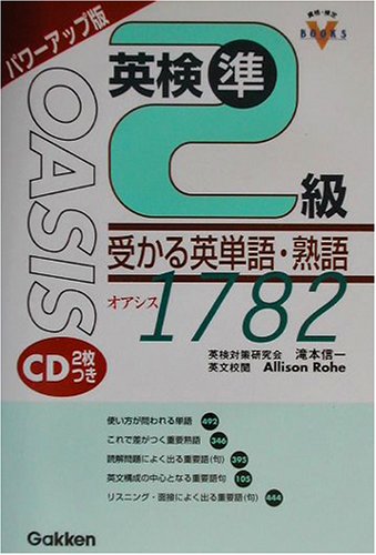 パワーアップ版 英検準2級 受かる英単語・熟語 OASIS1782 (資格・検定V BOOKS)