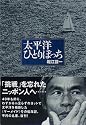 太平洋ひとりぼっち