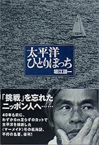 太平洋ひとりぼっち