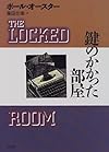 鍵のかかった部屋